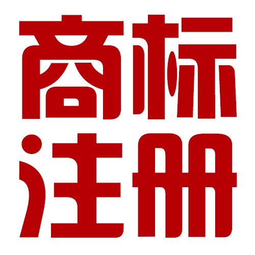 商標注冊，南樂恒遠會計服務新增商標注冊業務